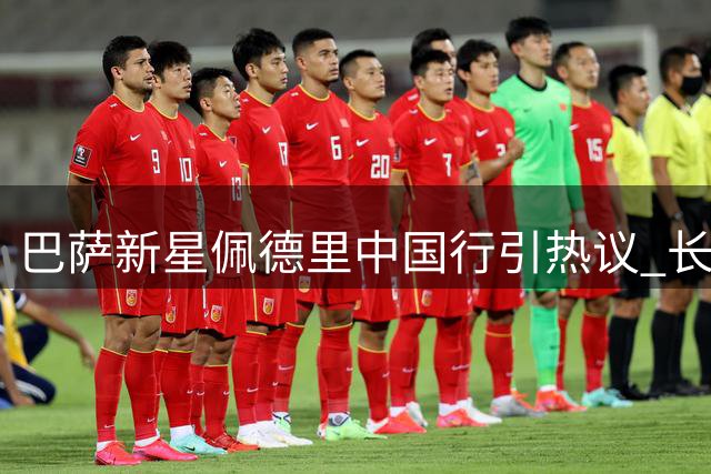 巴萨新星佩德里中国行引热议 长城打卡照获球迷点赞