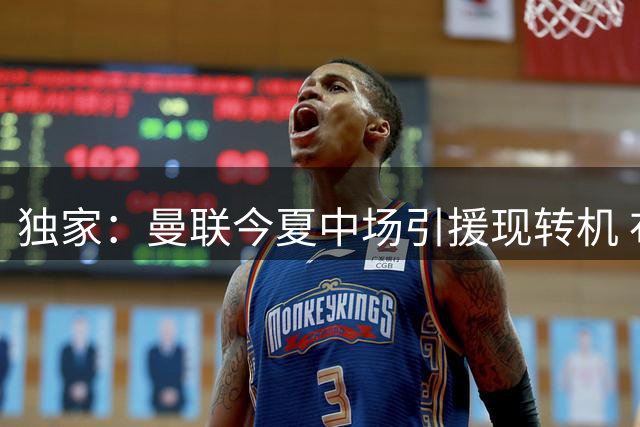 独家：曼联今夏中场引援现转机 布莱顿旧将主动示好盼圆梦