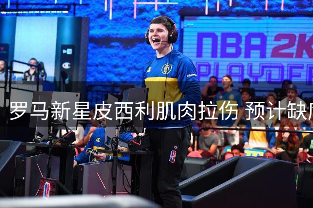 罗马新星皮西利肌肉拉伤 预计缺席季前赛关键阶段